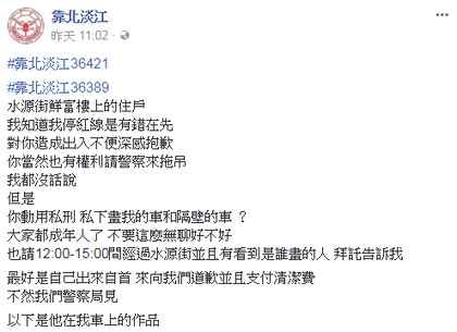 {新聞}哭哭！違停擋道遭塗鴉　他討拍不成反被網友嗆到一個不要不要的