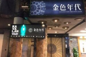 【禮服店】金色年代酒店，值得回訪的好店