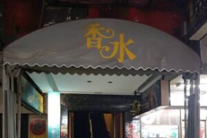 【便服店】香水酒店(龍昇酒店)談心談地紓解壓力